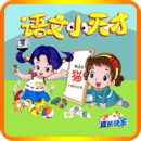 小學(xué)語(yǔ)文學(xué)習(xí)助手