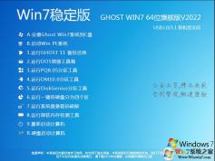 Windows7旗艦版64位|Win7 X64長期穩(wěn)定版V2022.08(高速、純凈)