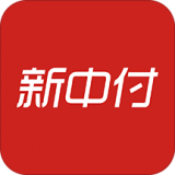 新中付移動支付軟件
