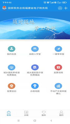 福建稅務(wù)掌上辦理平臺