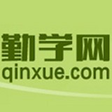 勤學(xué)網(wǎng)