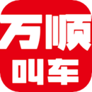 萬(wàn)順叫車(chē)打車(chē)軟件