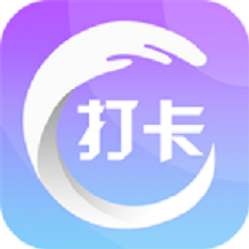 打卡圈學(xué)習(xí)打卡軟件