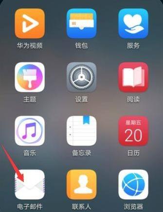 華為手機(jī)郵箱怎么設(shè)置？華為手機(jī)郵箱設(shè)置方法