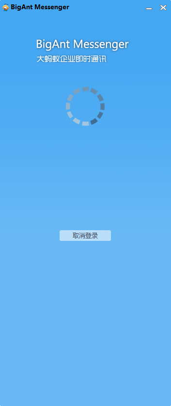 BigAnt Messenger(大螞蟻即時通訊軟件)