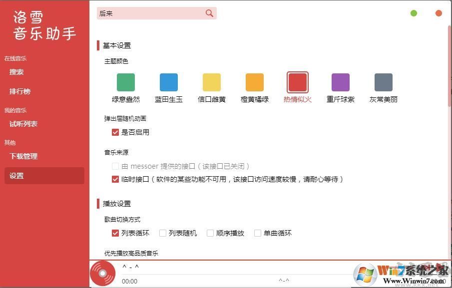 洛雪音樂(lè)助手(無(wú)損音樂(lè)下載器)
