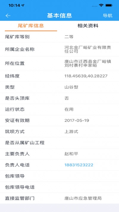 掌上尾礦庫辦公軟件