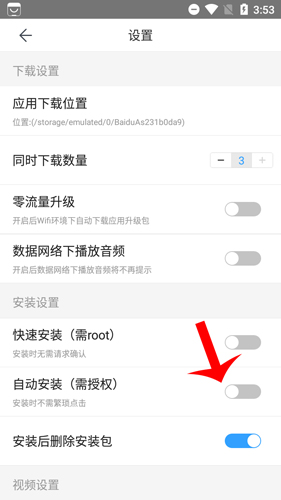 百度手機(jī)助手怎么設(shè)置自動(dòng)安裝3