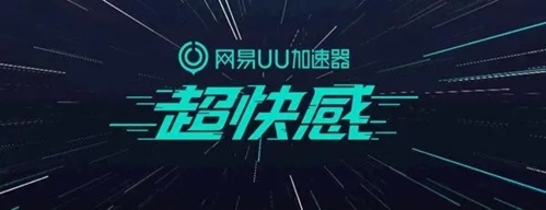 網(wǎng)易UU加速器app宣傳圖1