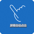 屏幕自動(dòng)點(diǎn)擊器