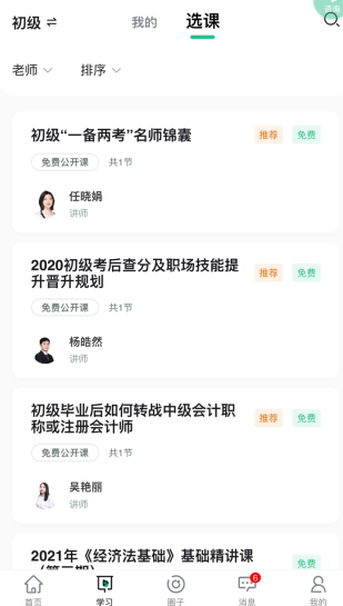 會計學堂怎么用軟件激活課程步驟1