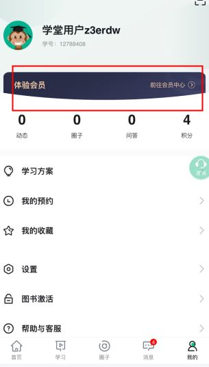 會計學堂怎么用軟件成為會員步驟1