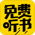 免費(fèi)聽(tīng)書(shū)神器APP