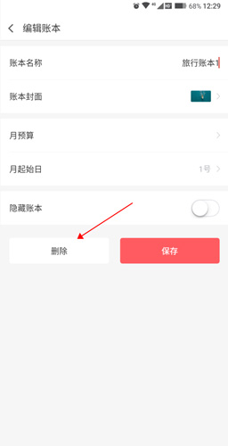 挖財(cái)記賬怎么刪除新增類別4