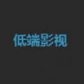 低端影視(免費(fèi)影視)