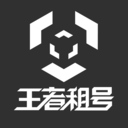 王者租號平臺(tái)APP