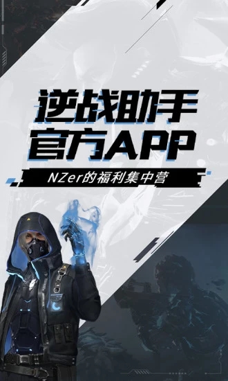 逆戰(zhàn)助手APP