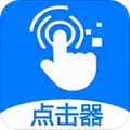 粒可辛自動(dòng)點(diǎn)擊器APP