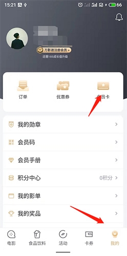 萬達(dá)電影如何綁定會員卡