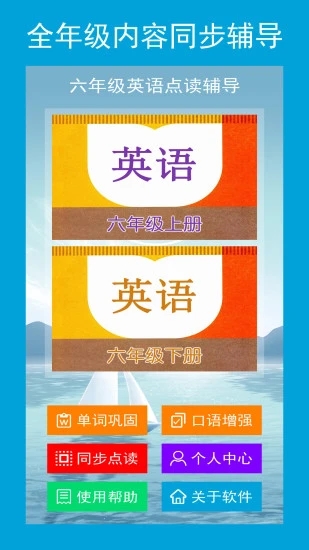 六年級(jí)英語(yǔ)點(diǎn)讀輔導(dǎo)