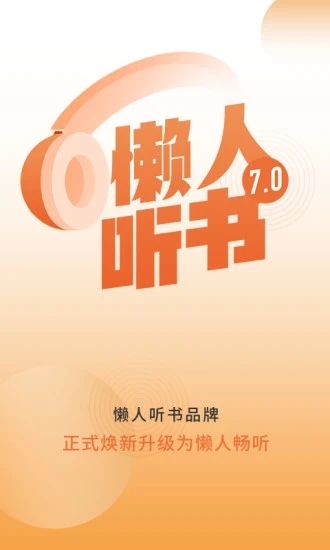 懶人暢聽聽書軟件
