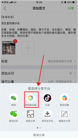 微商相冊怎么用軟件一鍵轉(zhuǎn)發(fā)到微信朋友圈步驟3