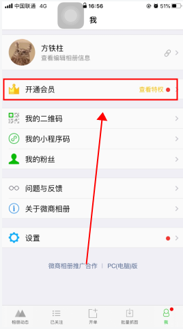 微商相冊怎么用軟件開通會員步驟1