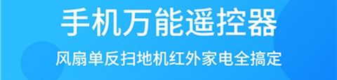 電視萬(wàn)能遙控器app軟件特色