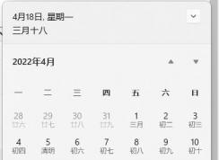Win11右下角時間日歷打不開怎么修復？方法分享