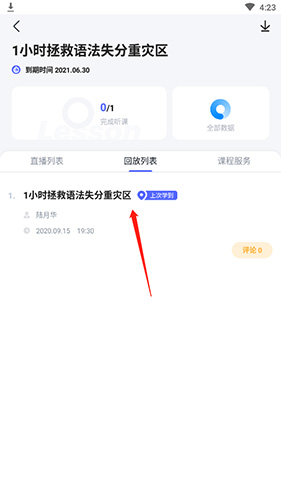 星火英語(yǔ)如何看回放2