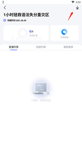 星火英語(yǔ)如何下載課程2