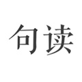 句讀(名句閱讀)