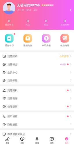 聲控語音交友安卓版3