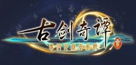 古劍奇譚3線上修改器(16項全功能)