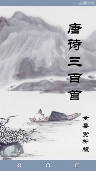 唐詩三百首手機版