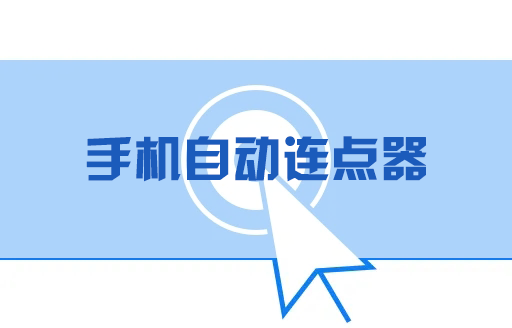 自動連點器下載_手機(jī)屏幕自動連點器_手機(jī)連點器下載大全2023