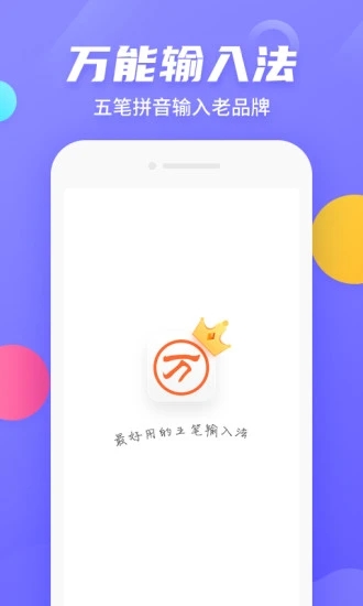 萬(wàn)能五筆輸入法手機(jī)版下載