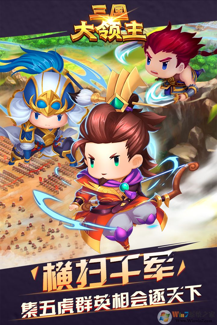 三國大領主戰(zhàn)爭游戲