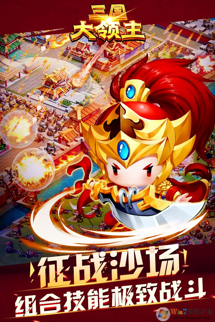 三國大領主戰(zhàn)爭游戲