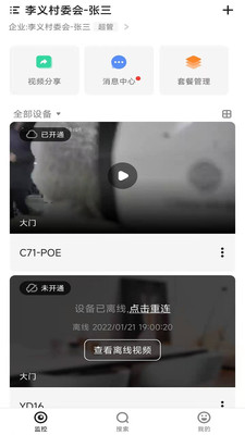 移動看家寶APP
