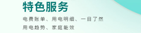 國家電網網上營業(yè)廳app功能介紹