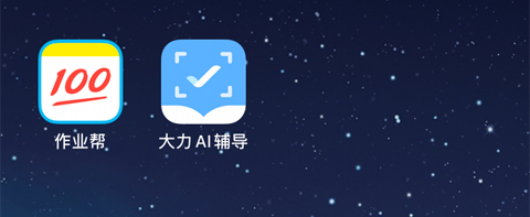 大力AI輔導(dǎo)和作業(yè)幫哪個(gè)好用