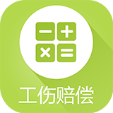 工傷賠償計算器APP