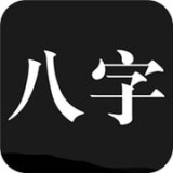 問(wèn)真八字拍盤(pán)軟件