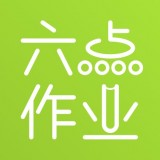 六點作業(yè)APP下載