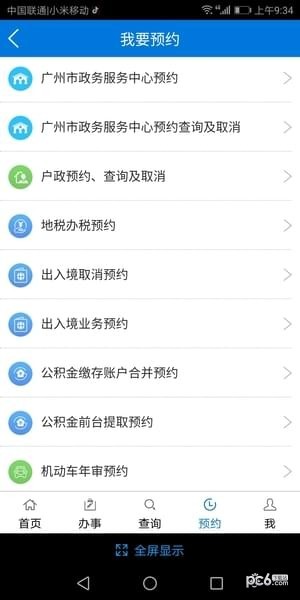 廣州政務(wù)通app下載