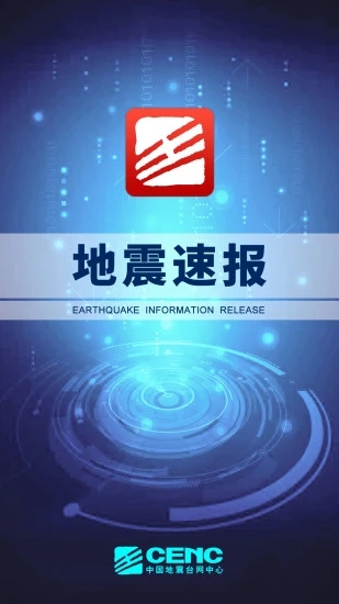 地震速報(地震預(yù)警)