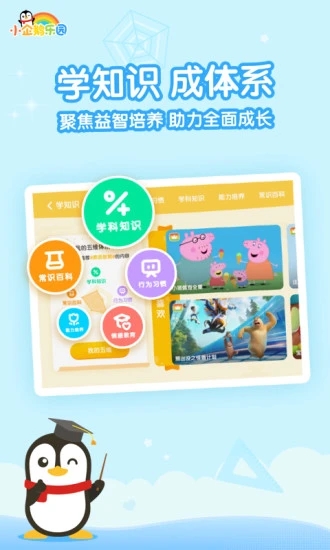 小企鵝樂(lè)園(騰訊視頻兒童版)