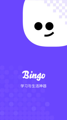 Bingo(學(xué)習(xí)與生活神器)