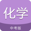 中考化學(xué)通
